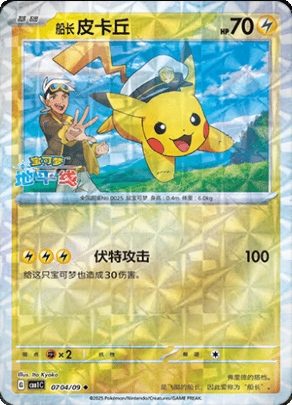 Captain Pikachu (Rotary Pattern) (CN) Gem Pack Uncommon • 0704/09 Holofoil