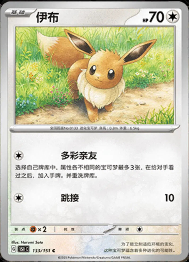 Eevee (CN) 133/151 (Collect 151 Journey)