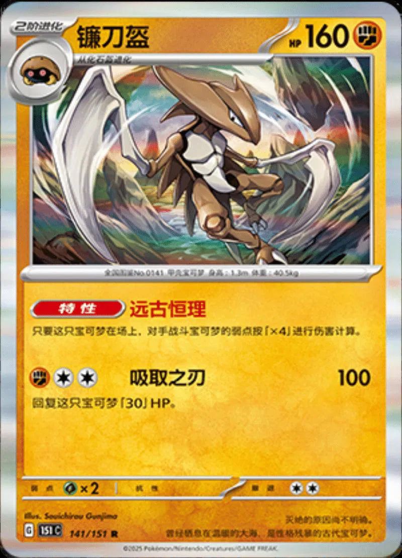 Kabutops (CN) Collect 151 Journey Rare • 141/151