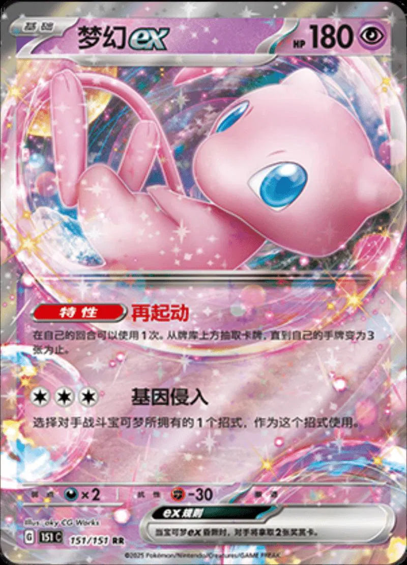 Mew ex (CN) 151/151 · Holofoil (Collect 151 Journey)