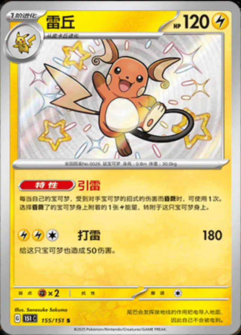 Raichu (CN) 155/151 (Collect 151 Journey)