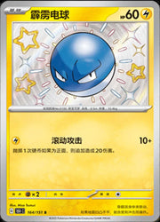Voltorb #164 (Pokemon Chinese 151 Collect)