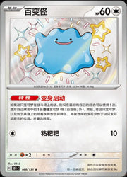 Ditto (CN) Collect 151 Journey Shiny Rare • 168/151 Holofoil