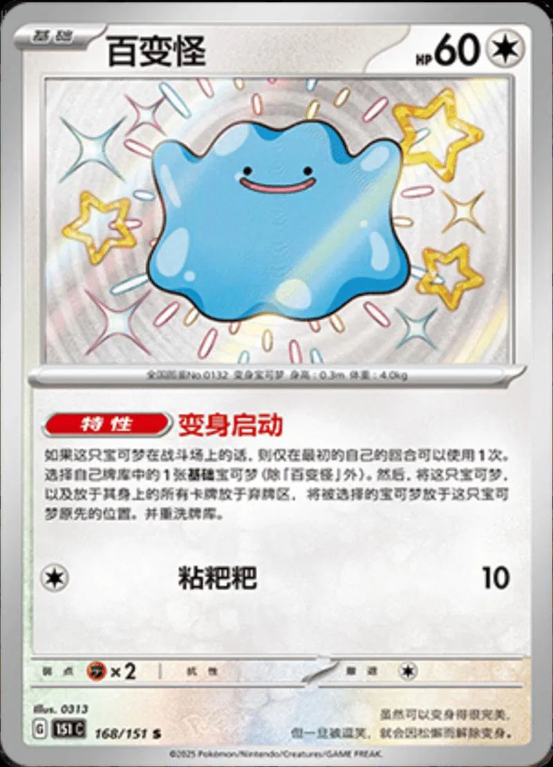 Ditto (CN) Collect 151 Journey Shiny Rare • 168/151 Holofoil