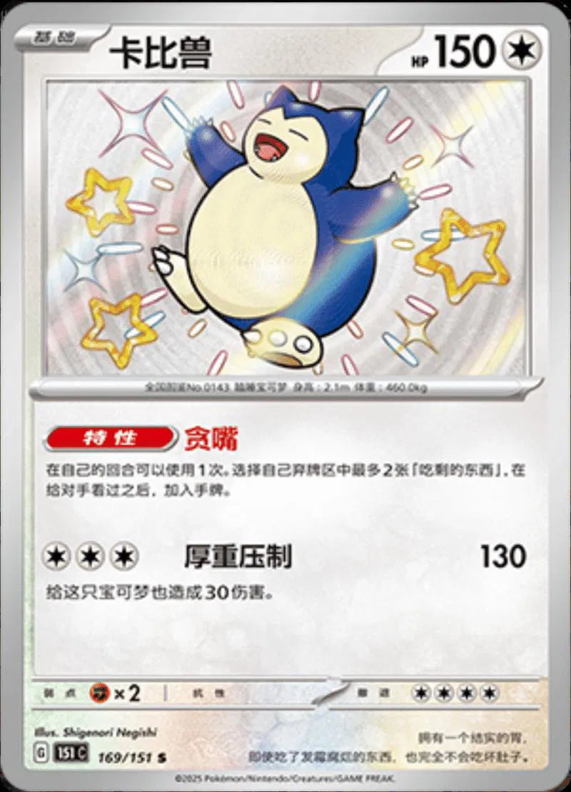 Snorlax (CN) 169/151 (Collect 151 Journey)
