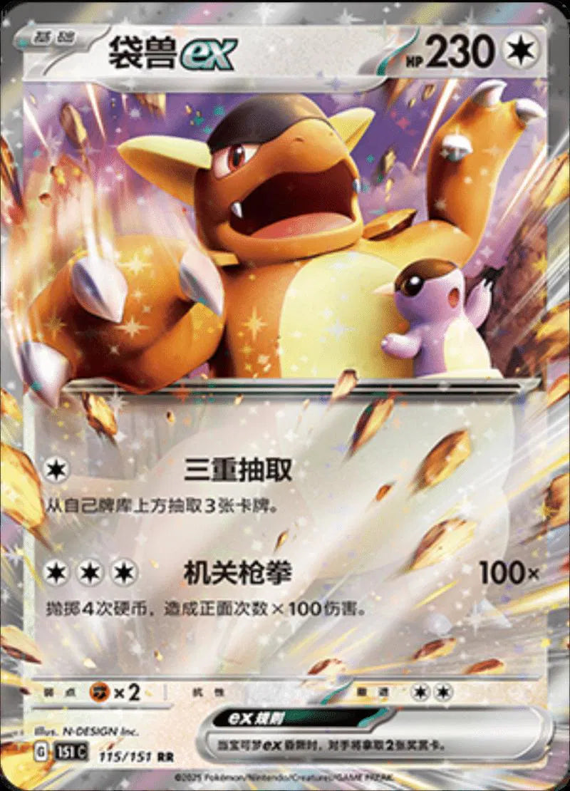 Kangaskhan ex (CN) Collect 151 Journey Double Rare • 115/151 Holofoil