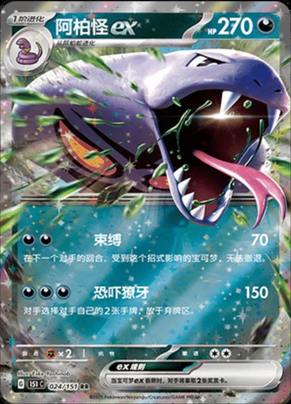 Arbok ex (CN) Collect 151 Journey Double Rare • 024/151 Holofoil