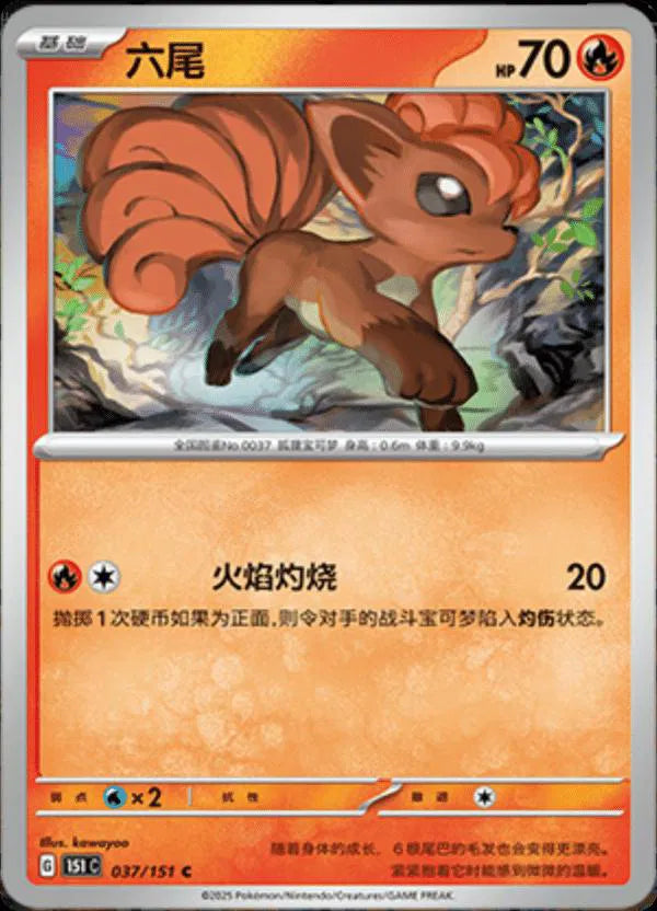 Vulpix (CN) 037/151 · Normal (Collect 151 Journey)