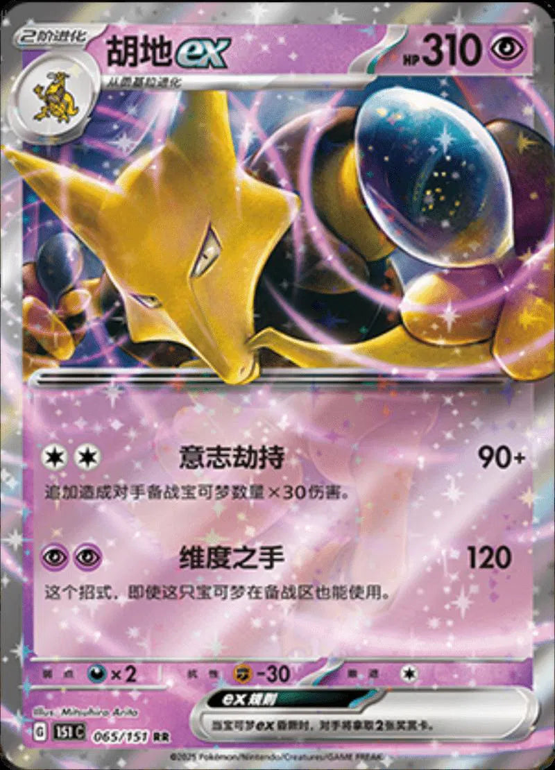 Alakazam ex (CN) Collect 151 Surprise Double Rare • 065/151 Holofoil