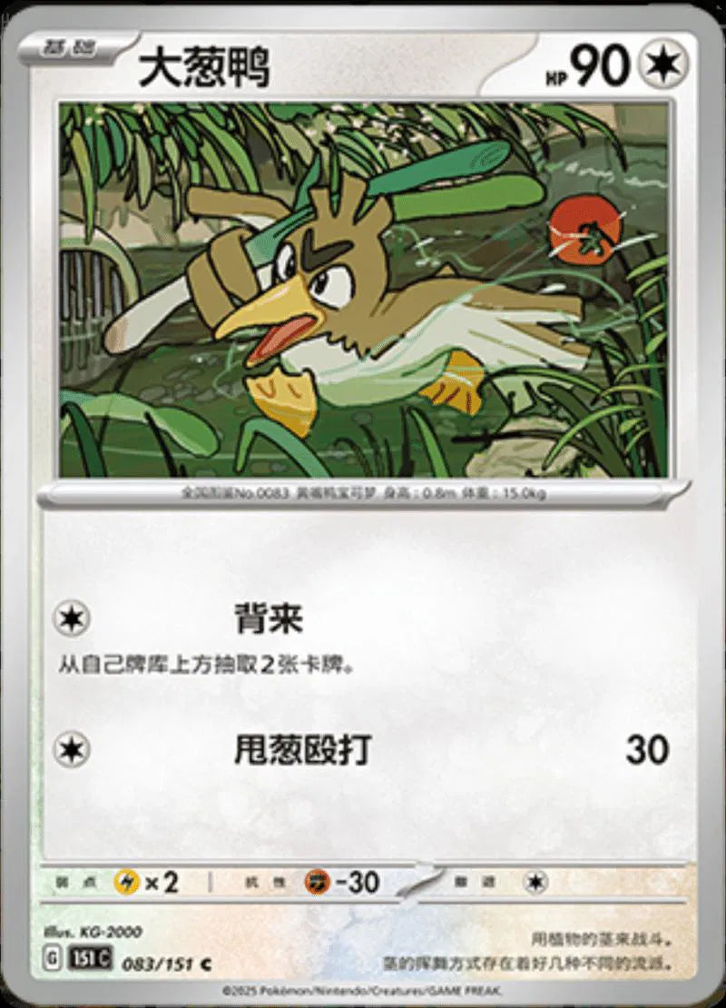 Farfetch'd (CN) Collect 151 Journey Common • 083/151 Poke Ball Reverse Holo