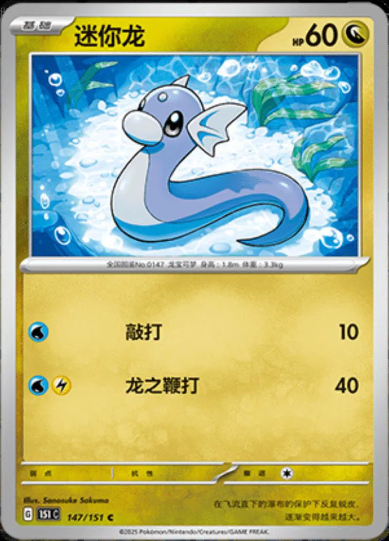 Dratini (CN) 147/151 (Collect 151 Journey)