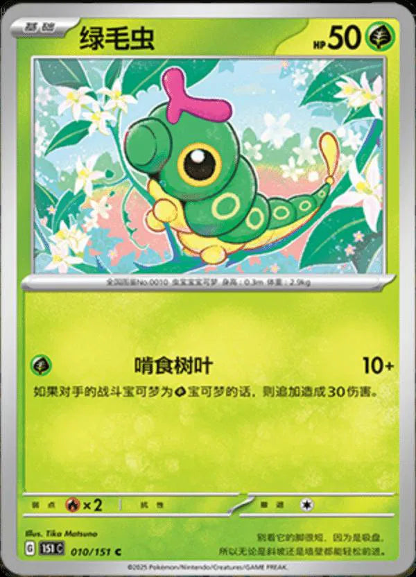 Caterpie (CN) 010/151 (Collect 151 Journey)
