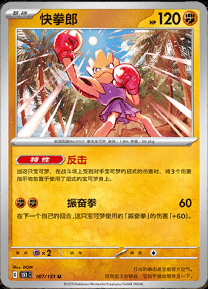 Hitmonchan (CN) 107/151 (Collect 151 Journey)