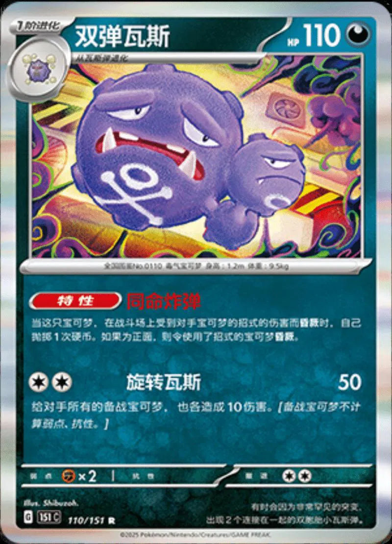Weezing (CN) Collect 151 Journey Rare • 110/151 Holofoil