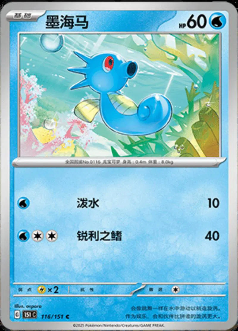 Horsea (CN) 116/151 · Normal (Collect 151 Journey)