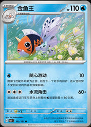 Seaking (CN) 119/151 (Collect 151 Journey)