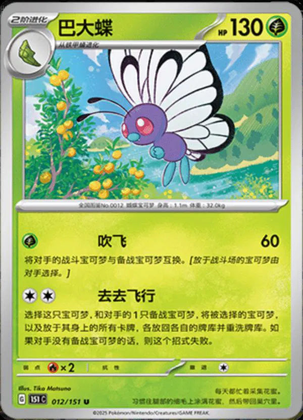 Butterfree (CN) 012/151 (Collect 151 Journey)