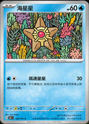 Staryu (CN) 120/151 (Collect 151 Journey)