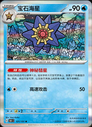 Starmie (CN) Collect 151 Journey Rare • 121/151 Holofoil