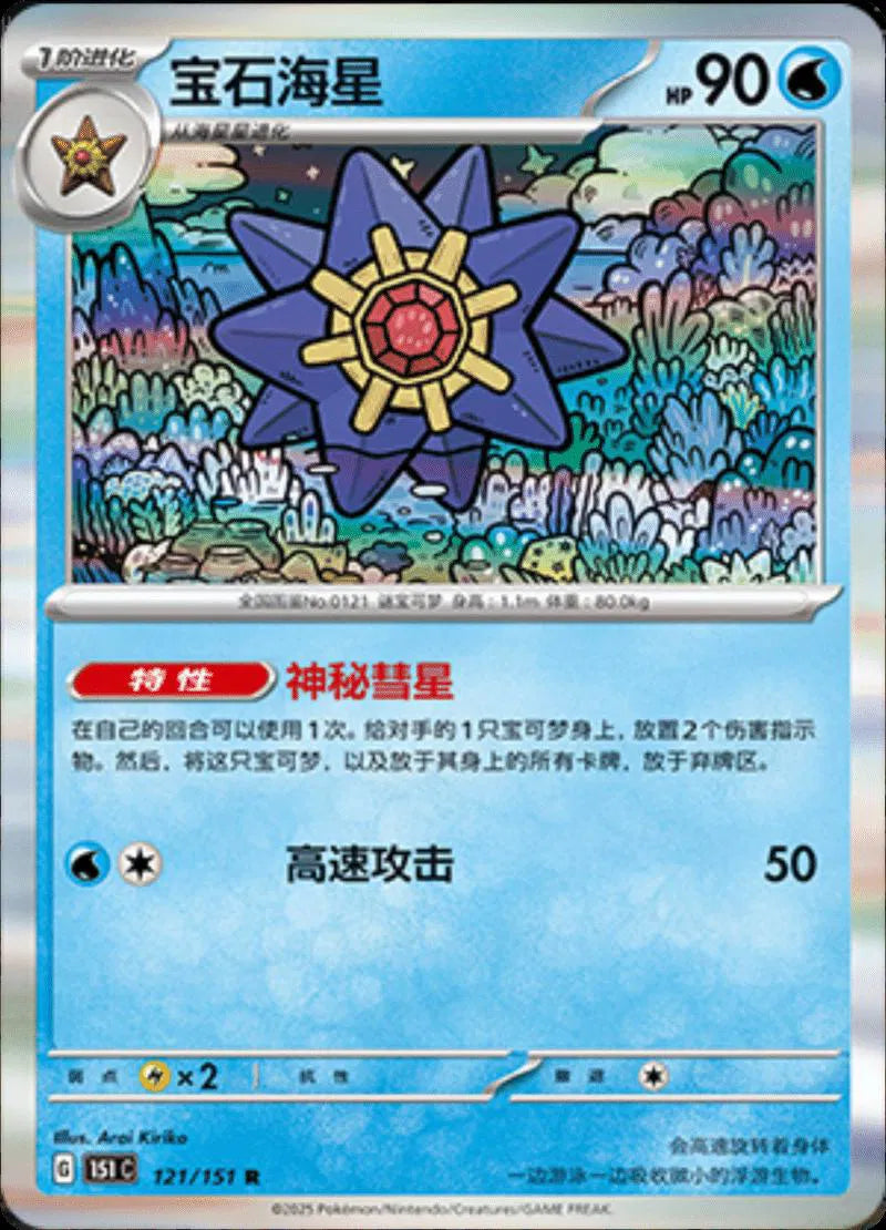 Starmie (CN) 121/151 · Holofoil (Collect 151 Journey)
