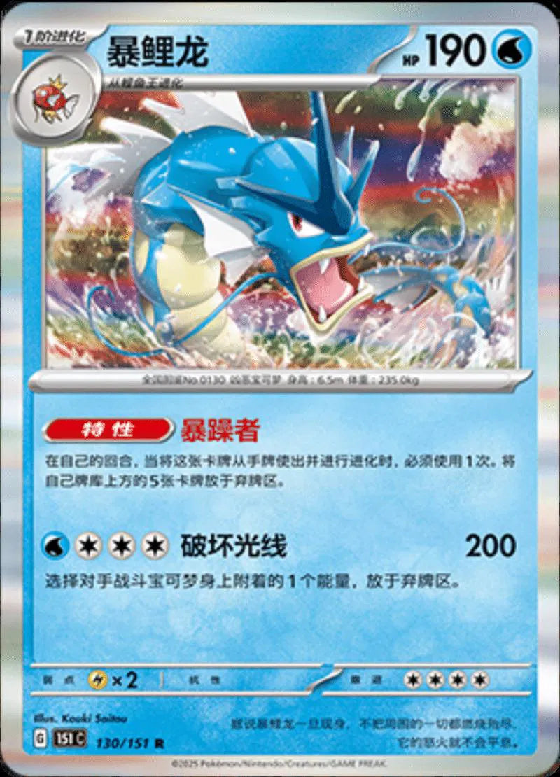 Gyarados (CN) 130/151 · Holofoil (Collect 151 Journey)