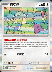 Ditto (CN) 132/151 · Master Ball Reverse Holo (Collect 151 Journey)