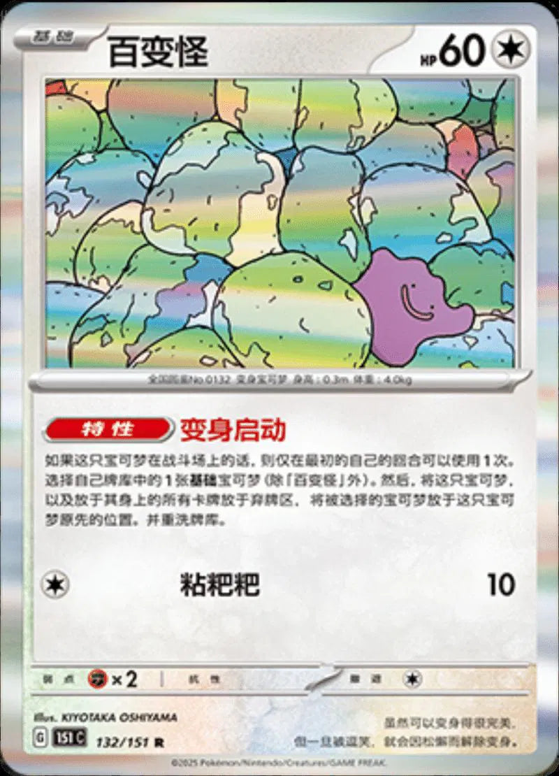 Ditto (CN) 132/151 · Master Ball Reverse Holo (Collect 151 Journey)