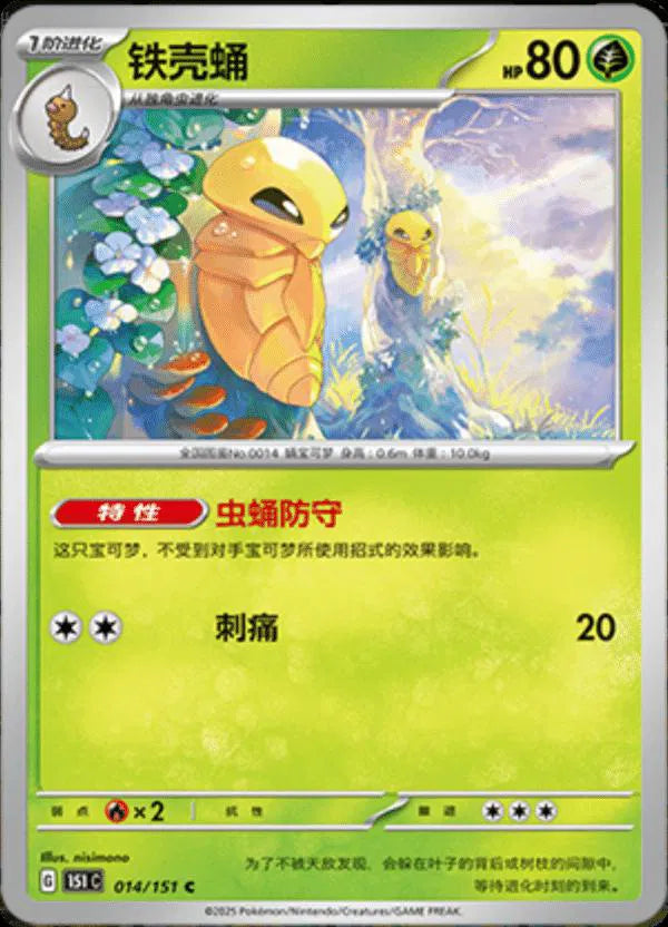 Kakuna (CN) 014/151 · Normal (Collect 151 Journey)