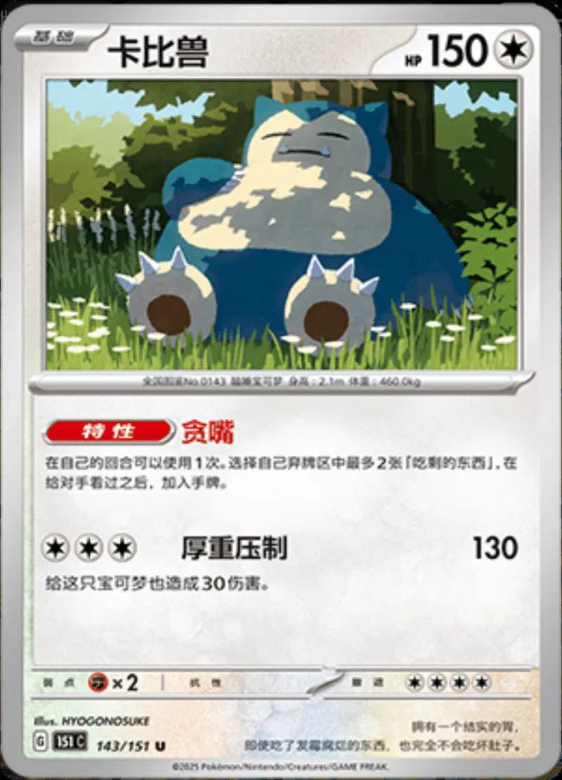 Snorlax (CN) 143/151 (Collect 151 Journey)