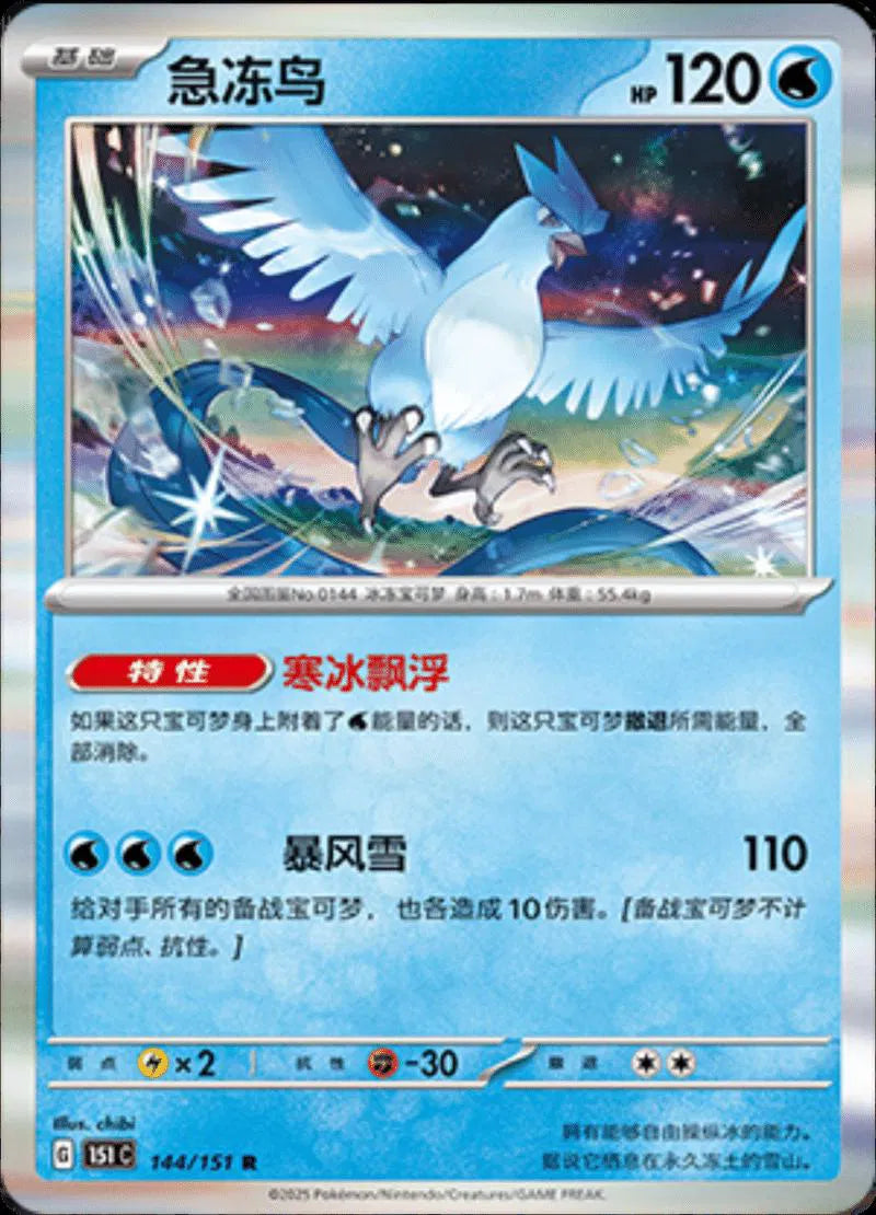 Articuno (CN) Collect 151 Journey Rare • 144/151 Holofoil