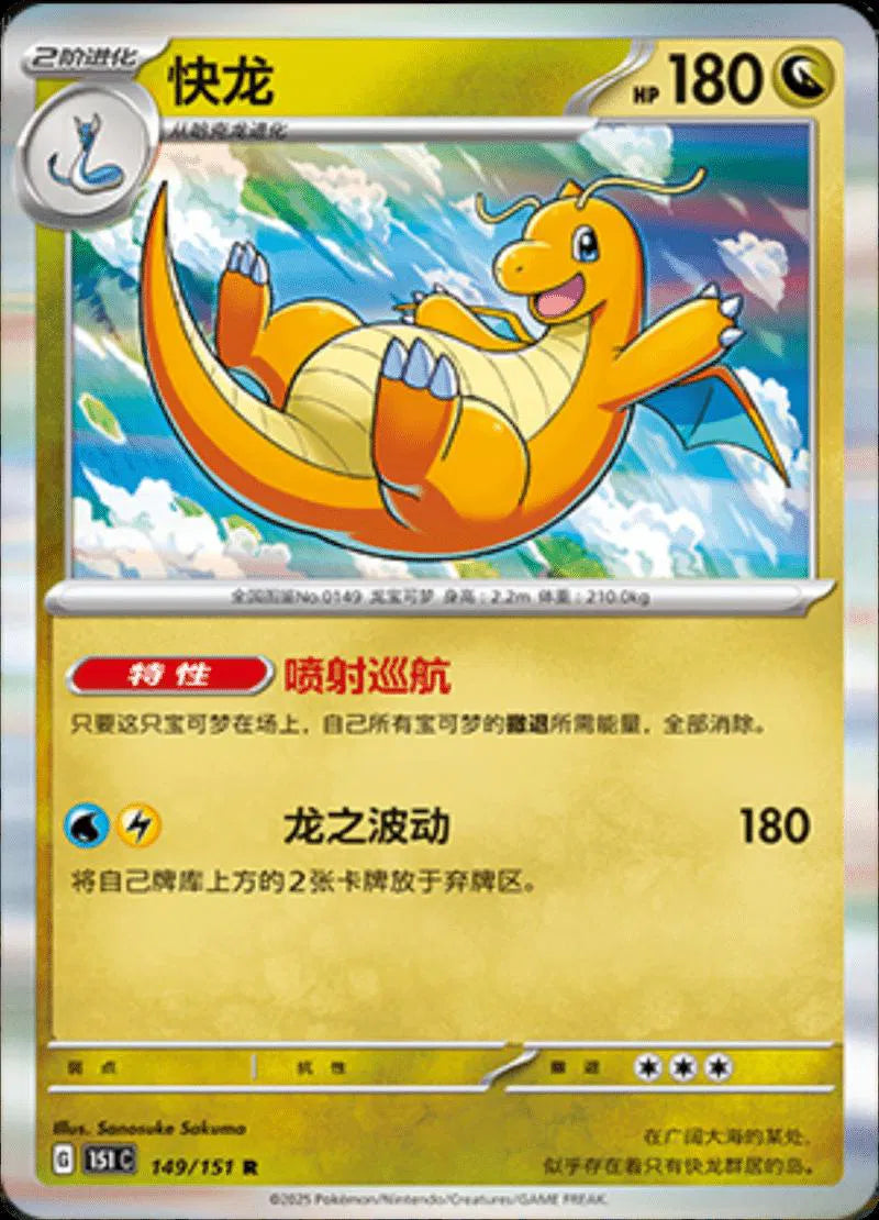 Dragonite (CN) Collect 151 Journey Rare • 149/151 Holofoil