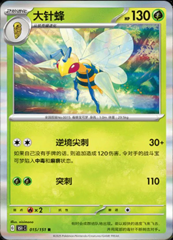 Beedrill (CN) Collect 151 Journey Rare • 015/151 Holofoil