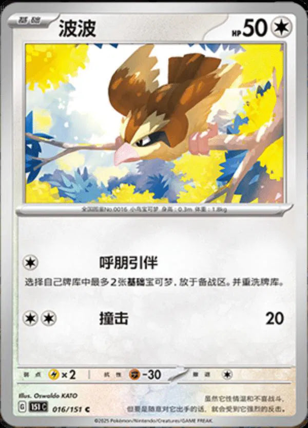 Pidgey (CN) 016/151 · Normal