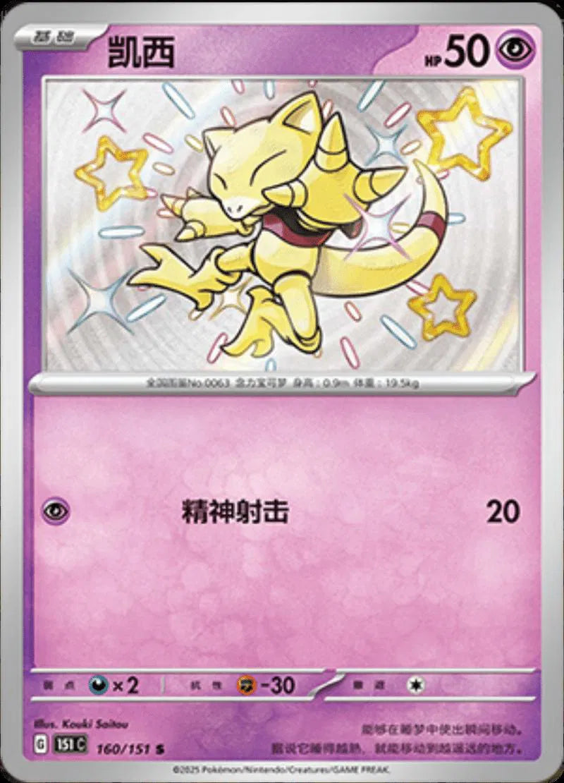 Abra (CN) 160/151 (Collect 151 Journey)