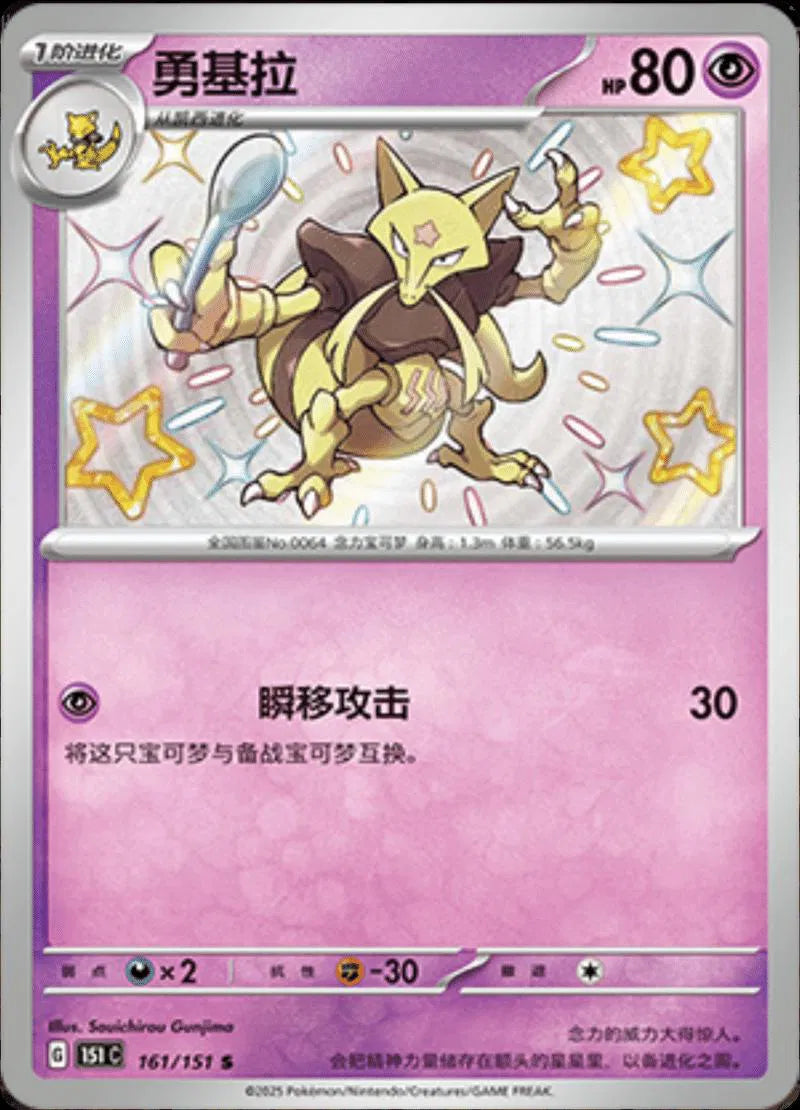 Kadabra (CN) 161/151 (Collect 151 Journey)