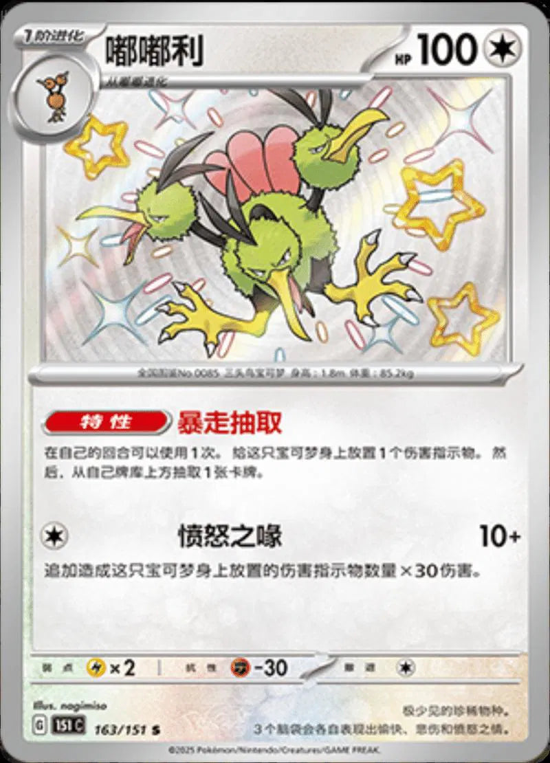 Dodrio (CN) Collect 151 Journey Shiny Rare • 163/151 Holofoil