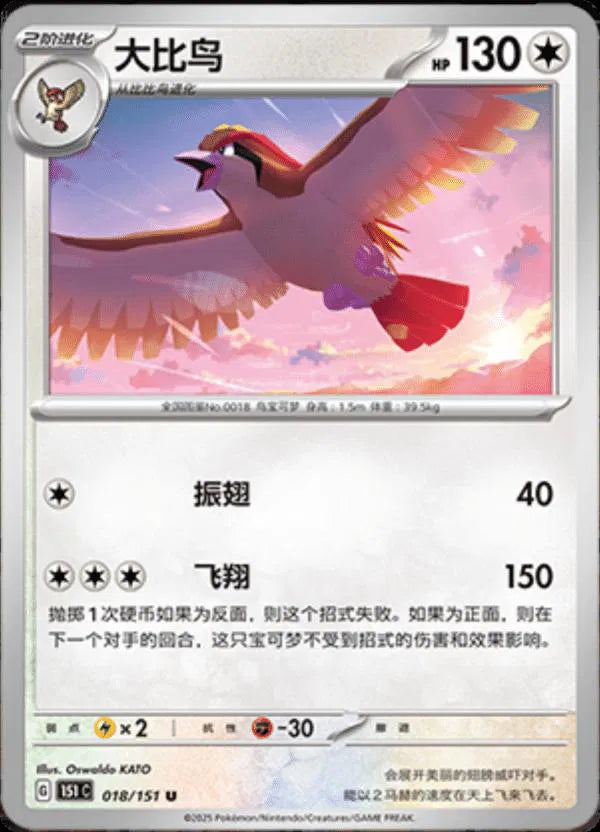 Pidgeot (CN) 018/151 (Collect 151 Journey)