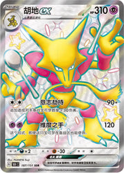 Alakazam ex (CN) 187/151 (Collect 151 Journey)