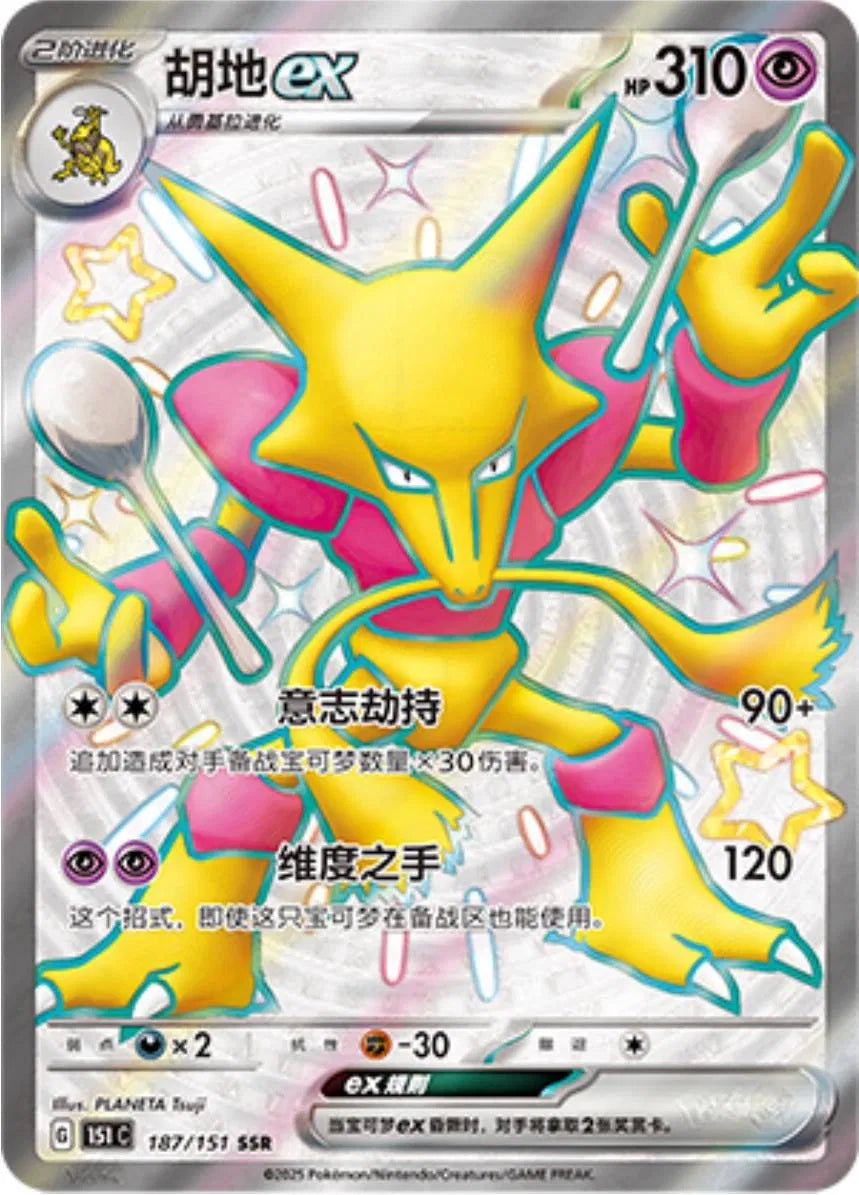 Alakazam ex (CN) 187/151 (Collect 151 Journey)