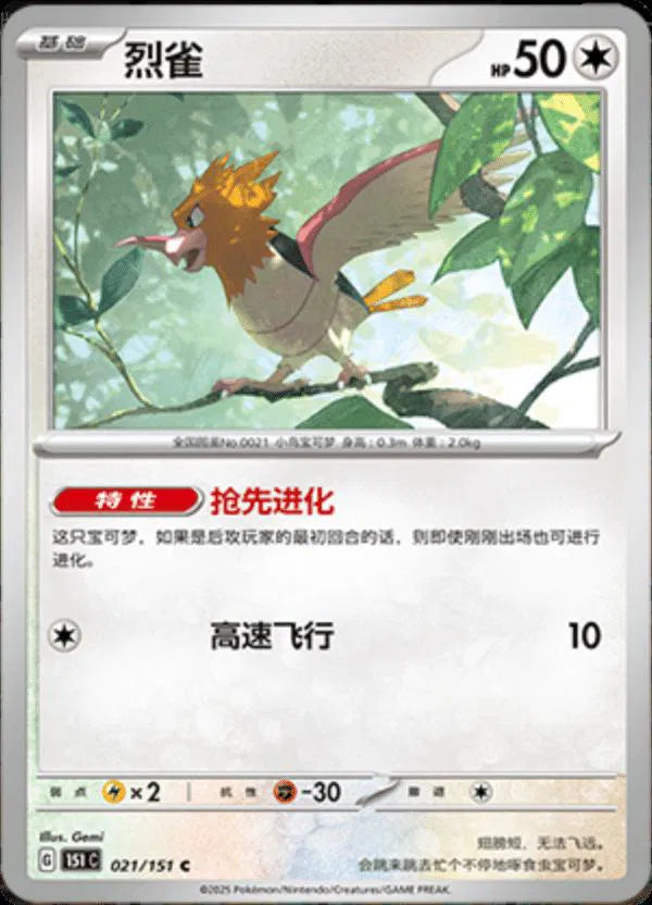 Spearow (CN) 021/151 · Master Ball Reverse Holo (Collect 151 Journey)