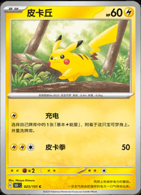 Pikachu (CN) Collect 151 Journey Common • 025/151 Normal