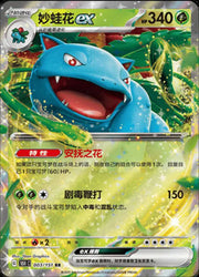 Venusaur ex (CN) 003/151 (Collect 151 Journey)