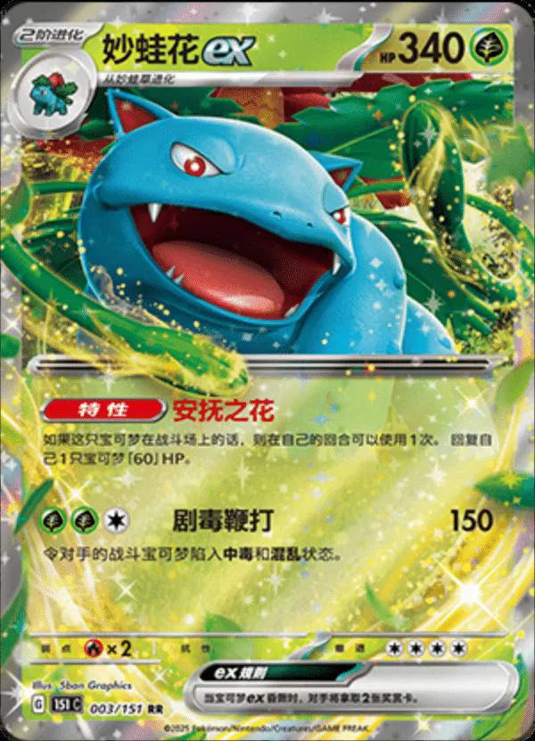 Venusaur ex (CN) 003/151 (Collect 151 Journey)