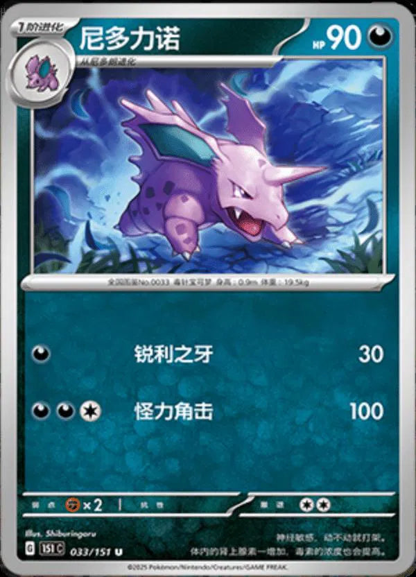 Nidorino (CN) 033/151 (Collect 151 Journey)