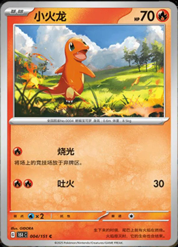 Charmander (CN) 004/151 ·  (Collect 151 Journey)