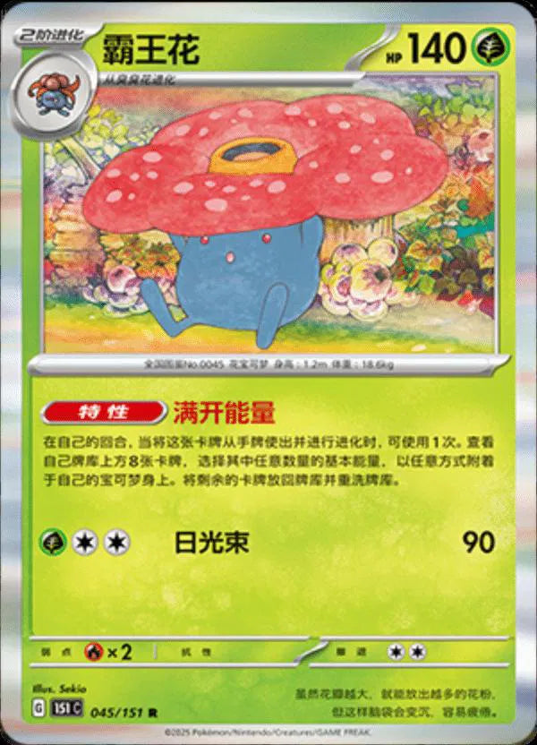 Vileplume (CN) 045/151 · Holofoil (Collect 151 Journey)