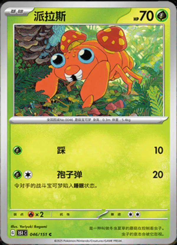 Paras (CN) Collect 151 Journey Common • 046/151 Poke Ball Reverse Holo