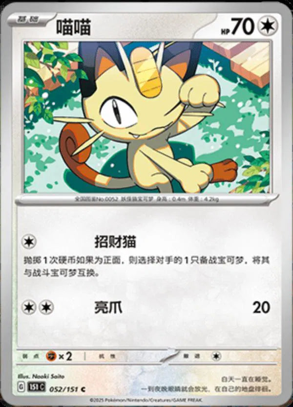 Meowth (CN) 052/151 (Collect 151 Journey)
