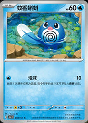 Poliwag (CN) 060/151 ·
