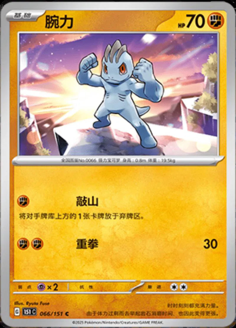 Machop (CN) Collect 151 Journey Common • 066/151 Poke Ball Reverse Holo